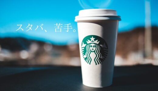 スタバ、苦手。