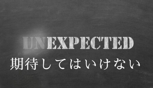 期待してはいけない