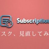 サブスク、見直してみたら