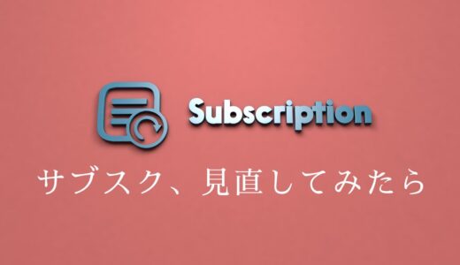 サブスク、見直してみたら