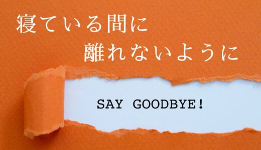 寝ている間に離れないように