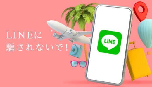 LINEに騙されないで！