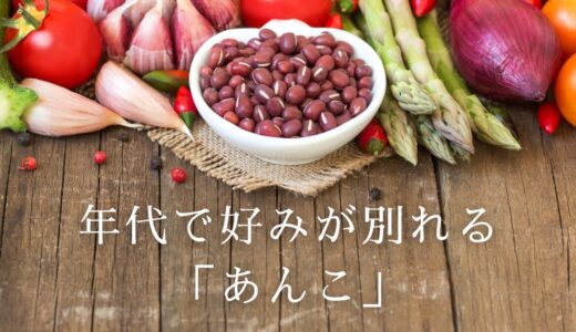 年代で好みが別れる「あんこ」