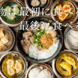 好物は最初に食べる？最後に食べる？