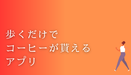 歩くだけでコーヒーが貰えるアプリ