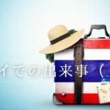 タイでの出来事（上）