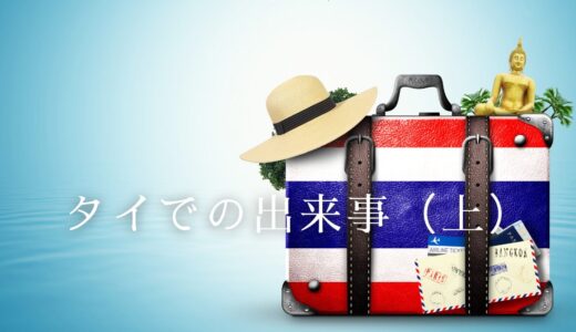 タイでの出来事（上）