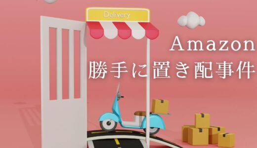 Amazon、勝手に置き配事件