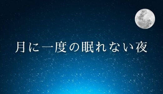 月に一度の眠れない夜